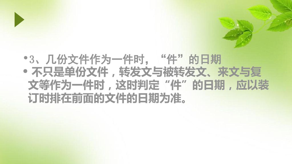 3、几份文件作为一件时， 件 的日期 不只是单份文件，转发文与被转发文、来文与复文等作为一件时，这时判定 件 的日期，应以装订时排在前面的文件的日期为准。