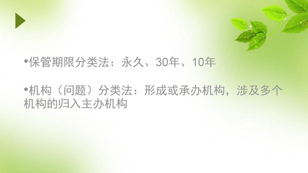 保管期限分类法：永久、30年、10年 机构（问题）分类法：形成或承办机构，涉及多个机构的归入主办机构