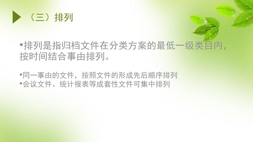 排列是指归档文件在分类方案的最低一级类目内，按时间结合事由排列。