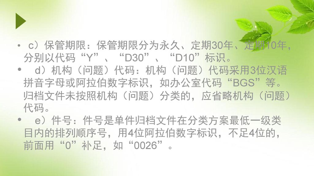 e）件号：件号是单件归档文件在分类方案最低一级类目内的排列顺序号，用4位阿拉伯数字标识，不足4位的，前面用 0 补足，如 0026 。