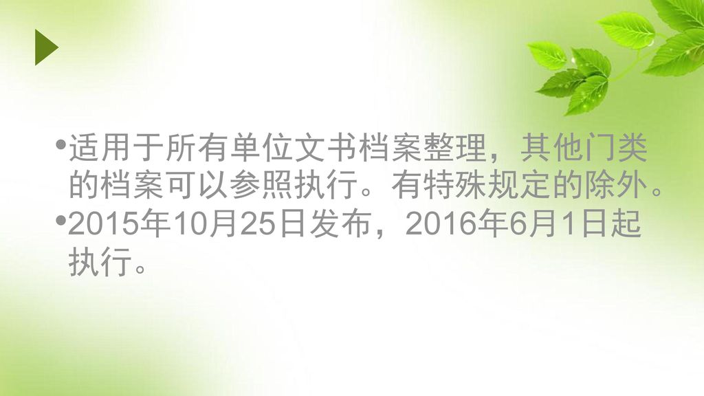 适用于所有单位文书档案整理，其他门类的档案可以参照执行。有特殊规定的除外。