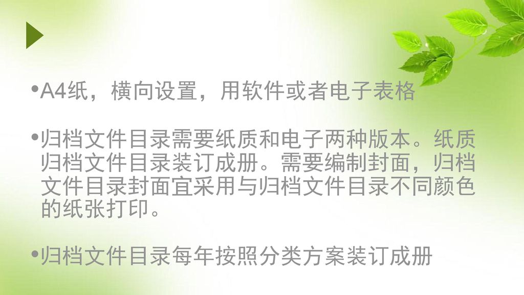 A4纸，横向设置，用软件或者电子表格 归档文件目录需要纸质和电子两种版本。纸质归档文件目录装订成册。需要编制封面，归档文件目录封面宜采用与归档文件目录不同颜色的纸张打印。 归档文件目录每年按照分类方案装订成册.