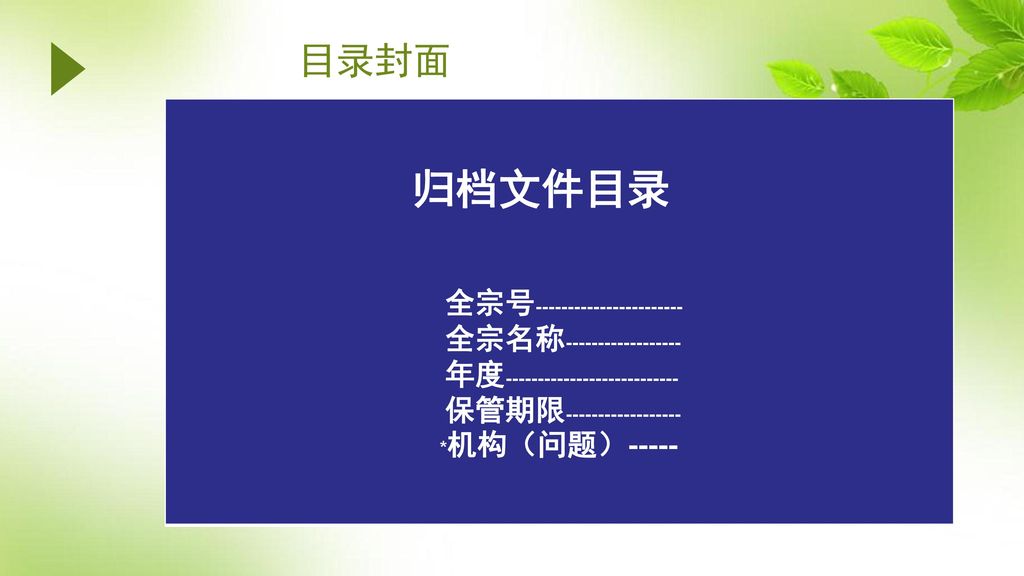 目录封面 归档文件目录 全宗号 全宗名称