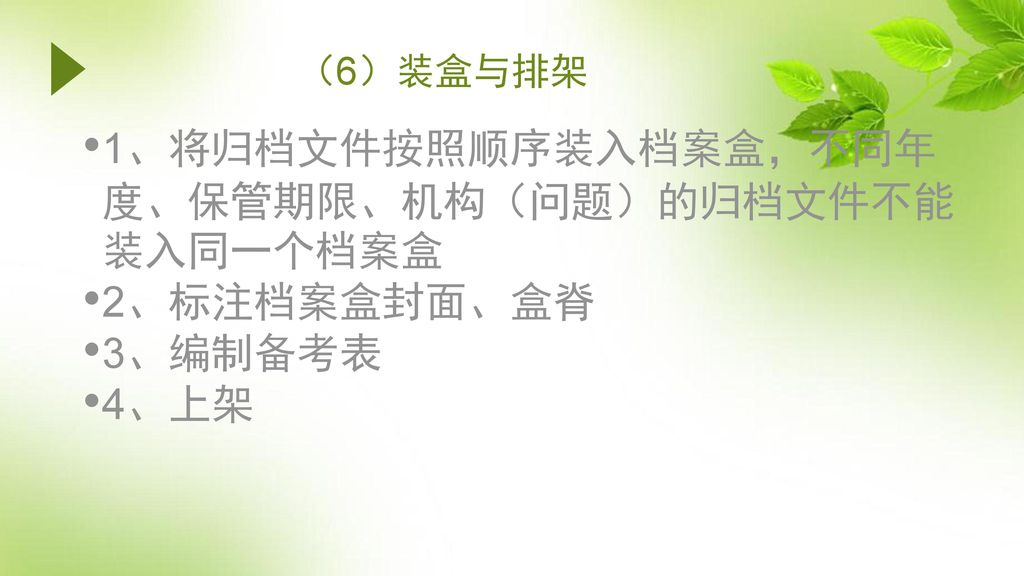 1、将归档文件按照顺序装入档案盒，不同年度、保管期限、机构（问题）的归档文件不能装入同一个档案盒