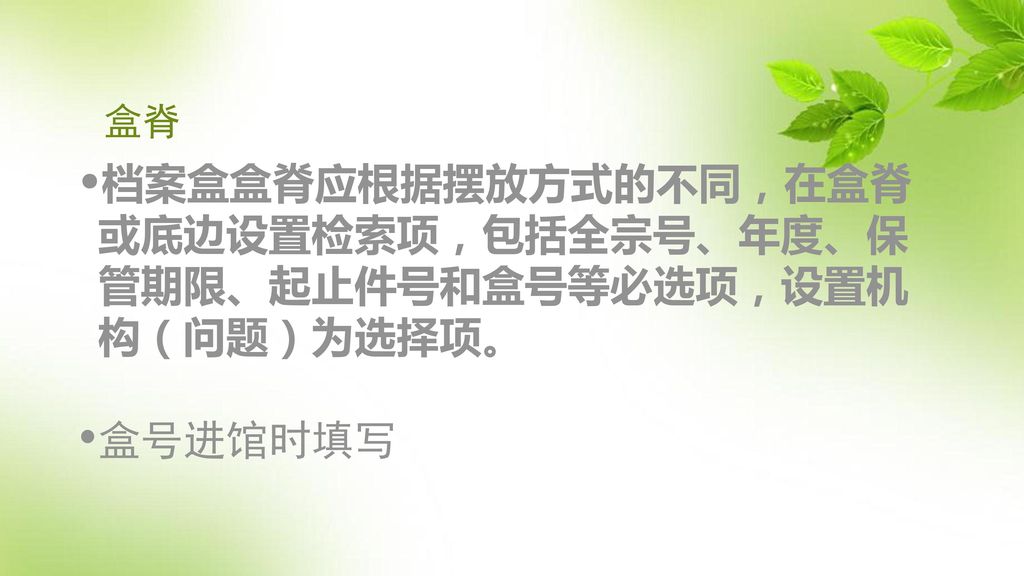 档案盒盒脊应根据摆放方式的不同，在盒脊或底边设置检索项，包括全宗号、年度、保管期限、起止件号和盒号等必选项，设置机构（问题）为选择项。