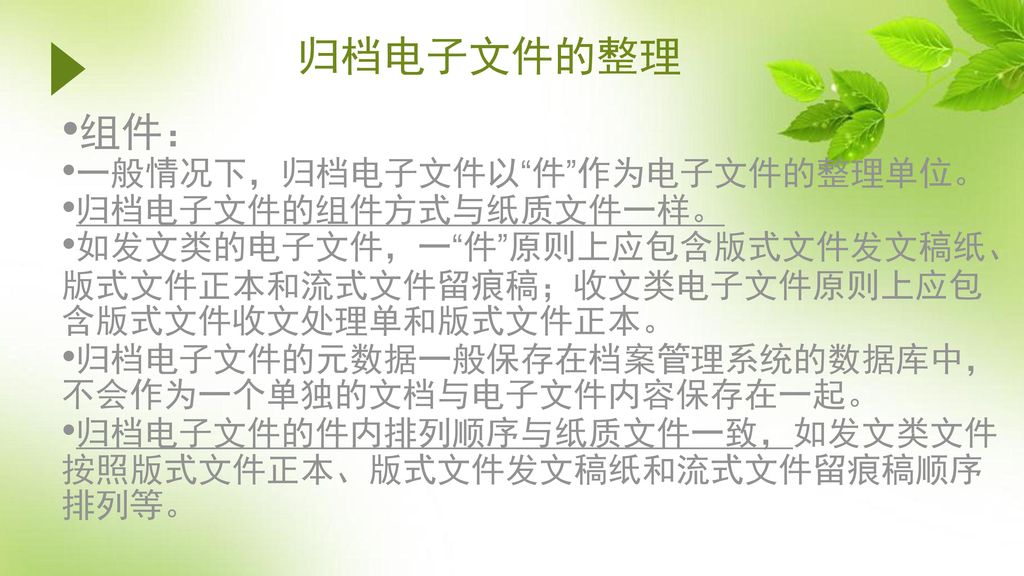 归档电子文件的整理 组件： 一般情况下，归档电子文件以 件 作为电子文件的整理单位。 归档电子文件的组件方式与纸质文件一样。