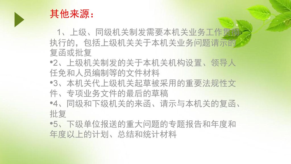 其他来源： 1、上级、同级机关制发需要本机关业务工作贯彻执行的，包括上级机关关于本机关业务问题请示的复函或批复