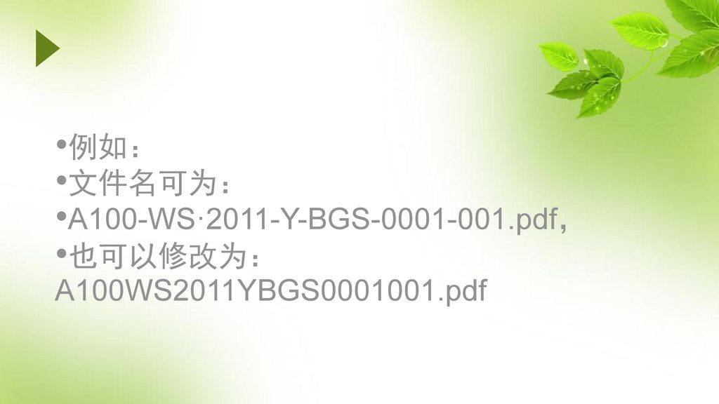 例如： 文件名可为： A100-WS·2011-Y-BGS pdf， 也可以修改为：A100WS2011YBGS pdf