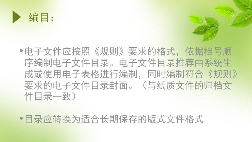 编目： 电子文件应按照《规则》要求的格式，依据档号顺序编制电子文件目录。电子文件目录推荐由系统生成或使用电子表格进行编制，同时编制符合《规则》要求的电子文件目录封面。（与纸质文件的归档文件目录一致）