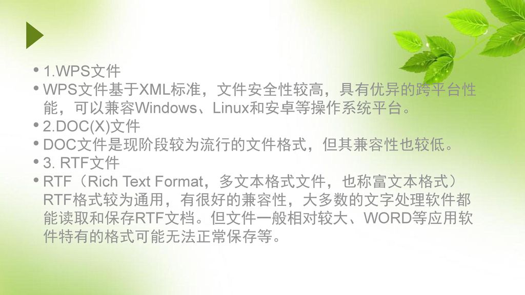 1.WPS文件 WPS文件基于XML标准，文件安全性较高，具有优异的跨平台性能，可以兼容Windows、Linux和安卓等操作系统平台。 2.DOC(X)文件. DOC文件是现阶段较为流行的文件格式，但其兼容性也较低。