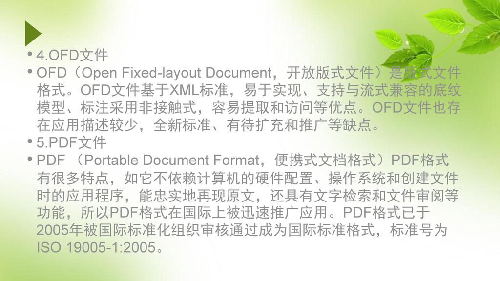 4.OFD文件 OFD（Open Fixed-layout Document，开放版式文件）是版式文件格式。OFD文件基于XML标准，易于实现、支持与流式兼容的底纹模型、标注采用非接触式，容易提取和访问等优点。OFD文件也存在应用描述较少，全新标准、有待扩充和推广等缺点。