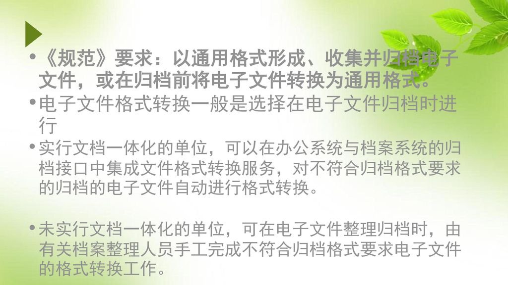 《规范》要求：以通用格式形成、收集并归档电子文件，或在归档前将电子文件转换为通用格式。 电子文件格式转换一般是选择在电子文件归档时进行