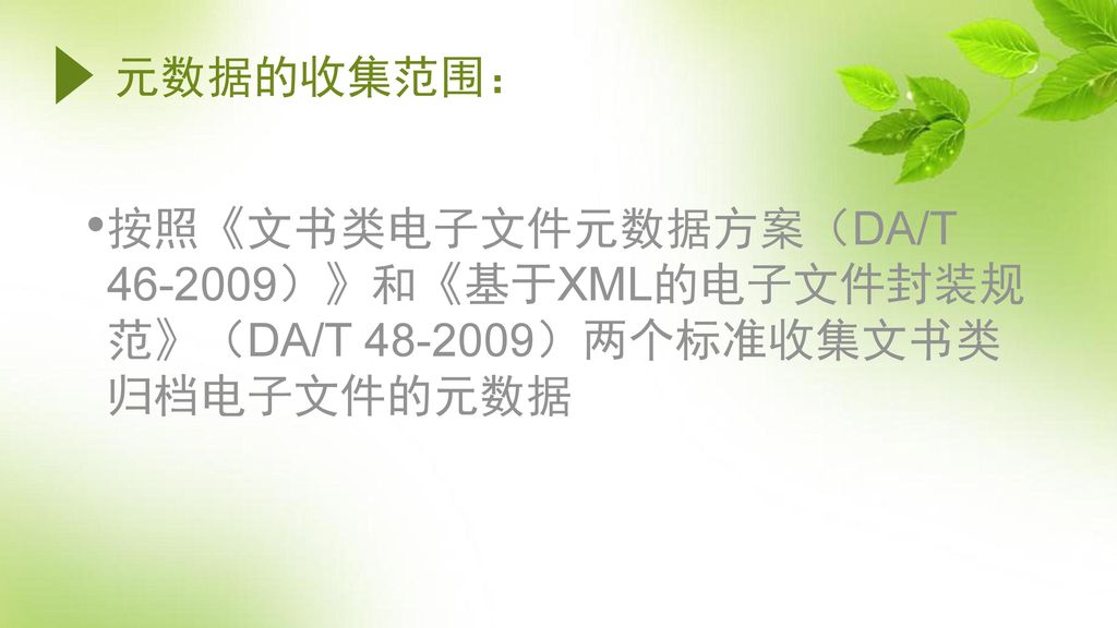 元数据的收集范围： 按照《文书类电子文件元数据方案（DA/T ）》和《基于XML的电子文件封装规范》（DA/T ）两个标准收集文书类归档电子文件的元数据