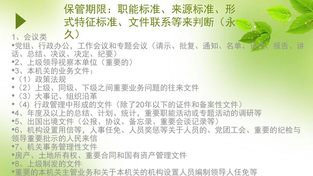 保管期限：职能标准、来源标准、形式特征标准、文件联系等来判断（永久）