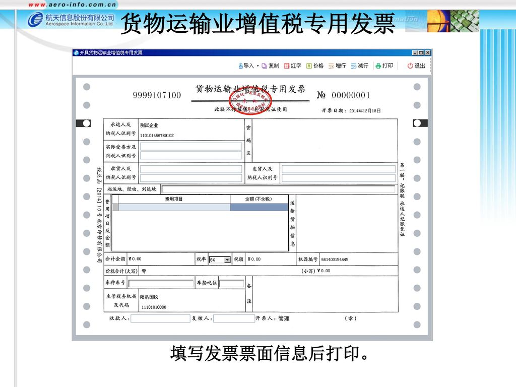 货物运输业增值税专用发票 填写发票票面信息后打印。