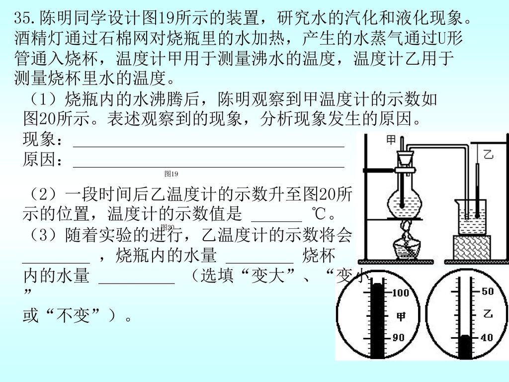 （1）烧瓶内的水沸腾后，陈明观察到甲温度计的示数如图20所示。表述观察到的现象，分析现象发生的原因。