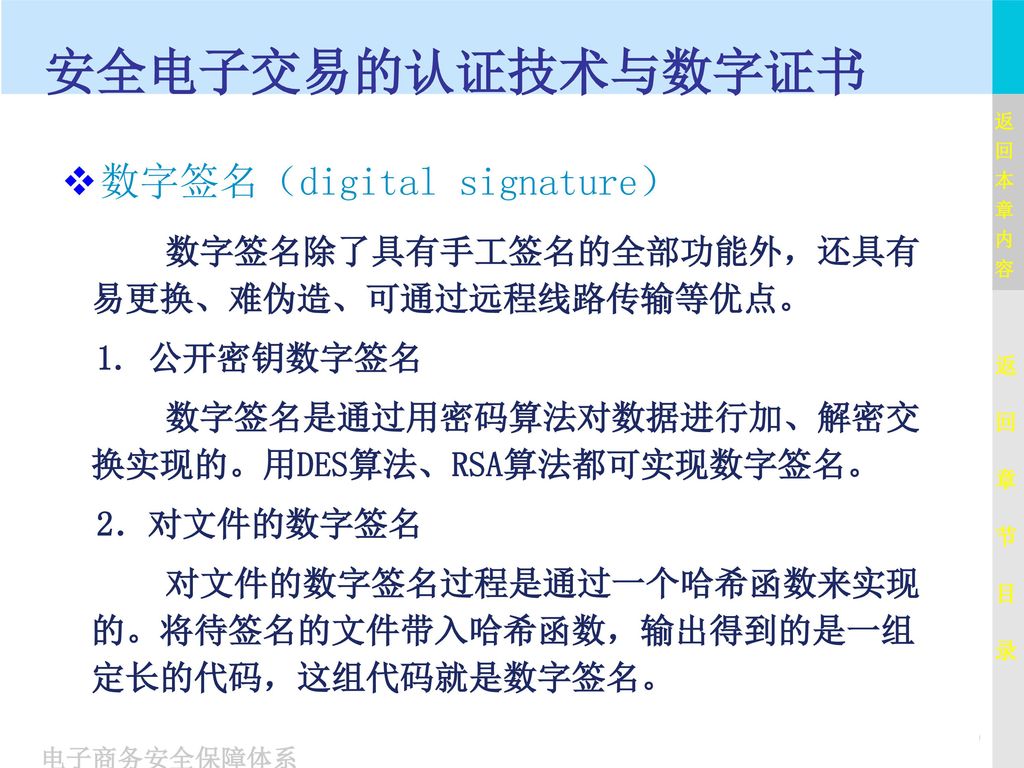 安全电子交易的认证技术与数字证书 数字签名（digital signature）