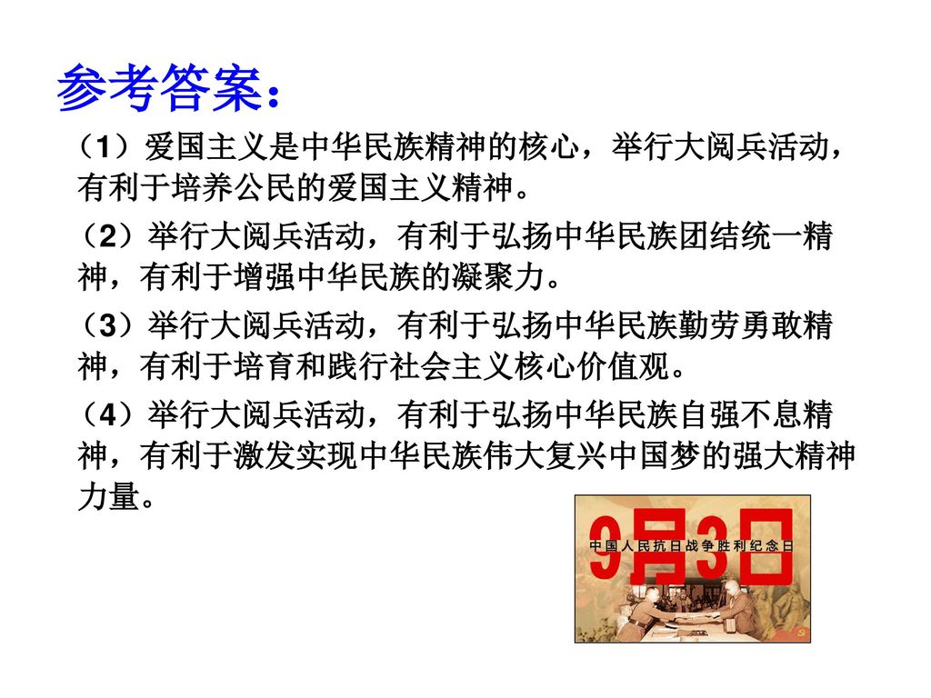 参考答案： （2）举行大阅兵活动，有利于弘扬中华民族团结统一精神，有利于增强中华民族的凝聚力。