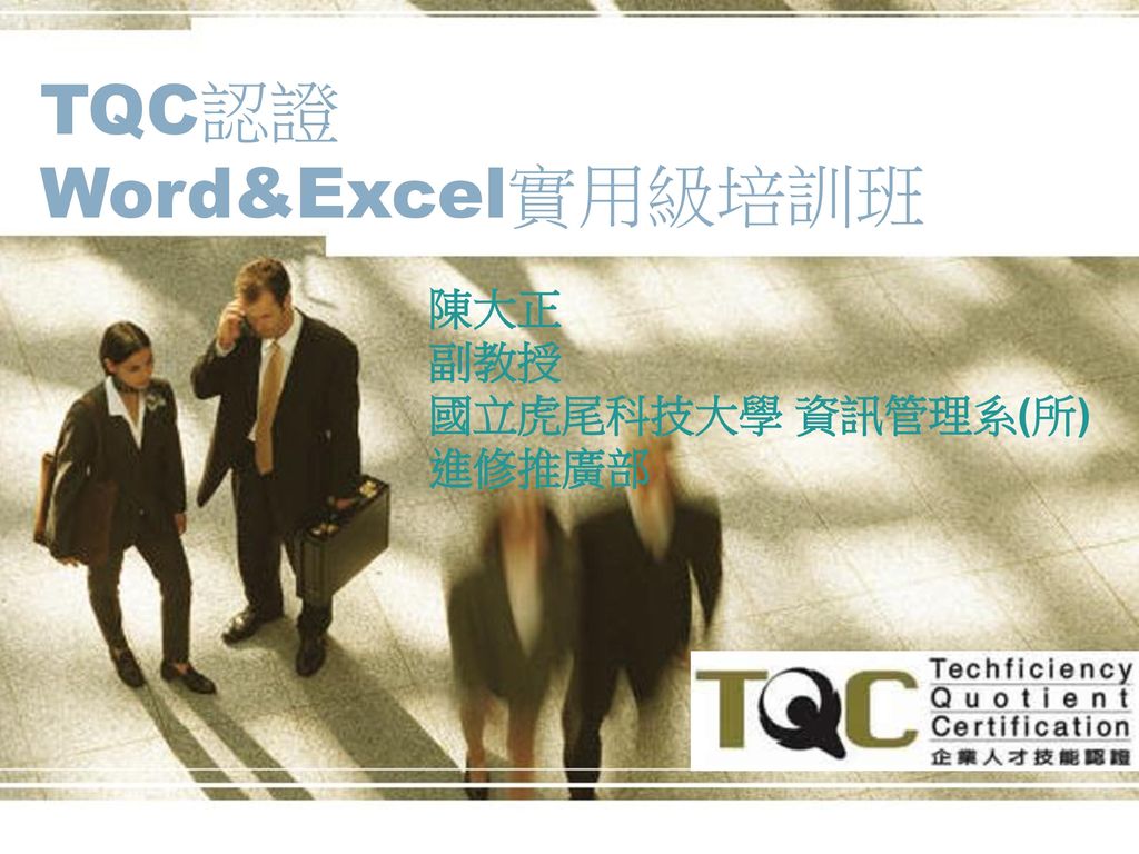 TQC認證 Word&Excel實用級培訓班