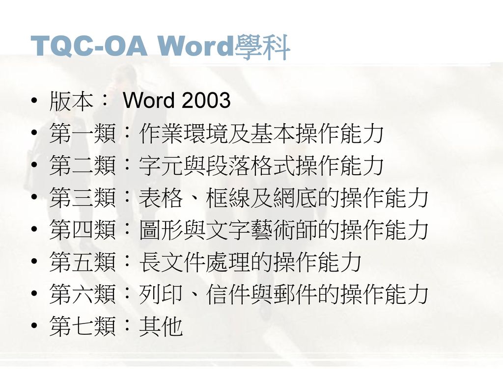 TQC-OA Word學科 版本： Word 2003 第一類：作業環境及基本操作能力 第二類：字元與段落格式操作能力