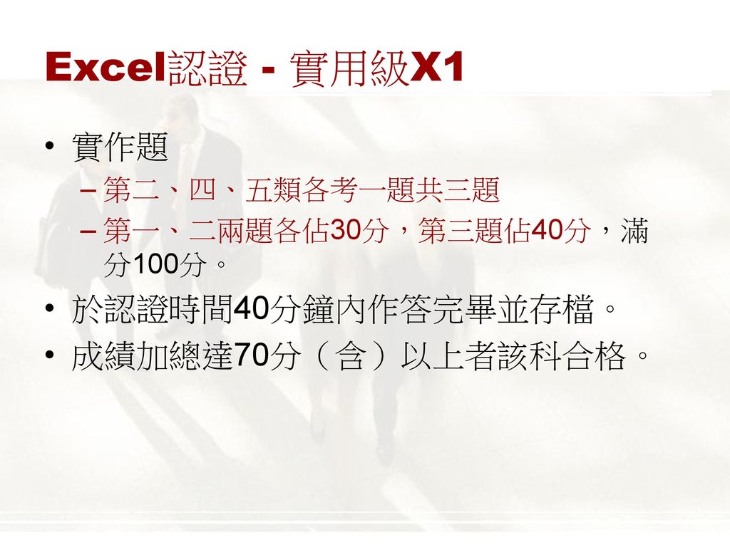 Excel認證 - 實用級X1 實作題 於認證時間40分鐘內作答完畢並存檔。 成績加總達70分（含）以上者該科合格。