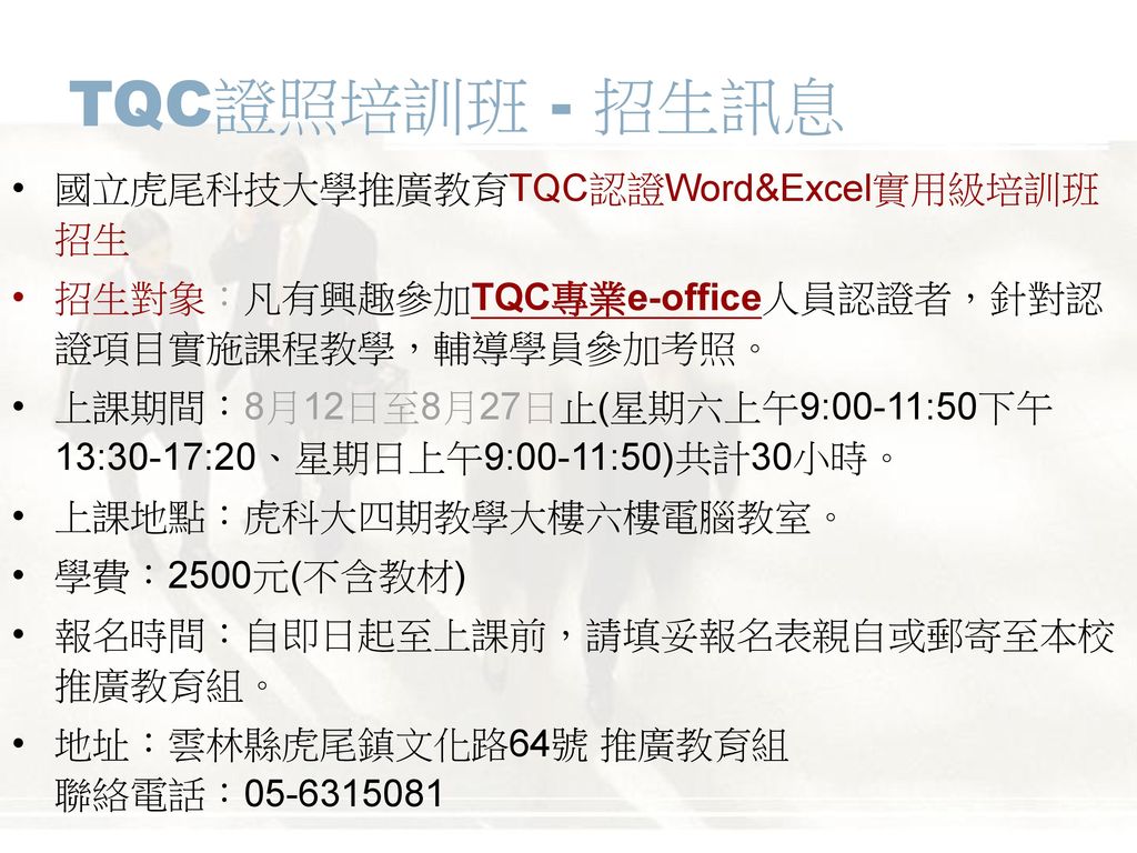 TQC證照培訓班 - 招生訊息 國立虎尾科技大學推廣教育TQC認證Word&Excel實用級培訓班招生