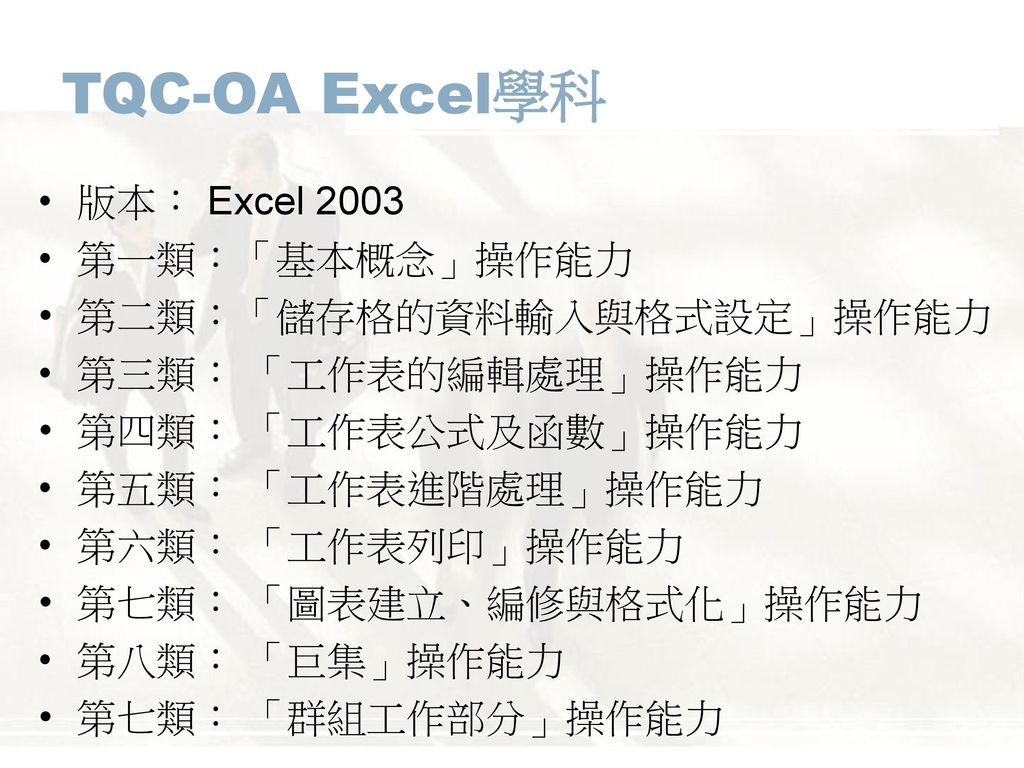 TQC-OA Excel學科 版本： Excel 2003 第一類：「基本概念」操作能力 第二類：「儲存格的資料輸入與格式設定」操作能力