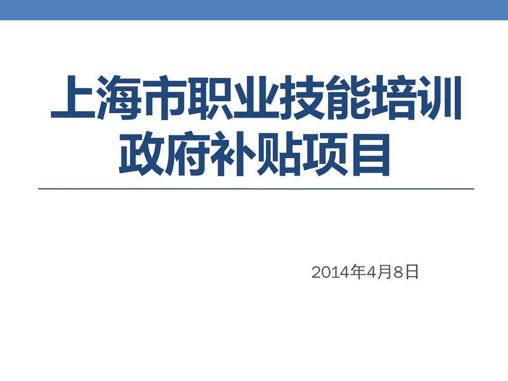 上海市职业技能培训政府补贴项目 2014年4月8日