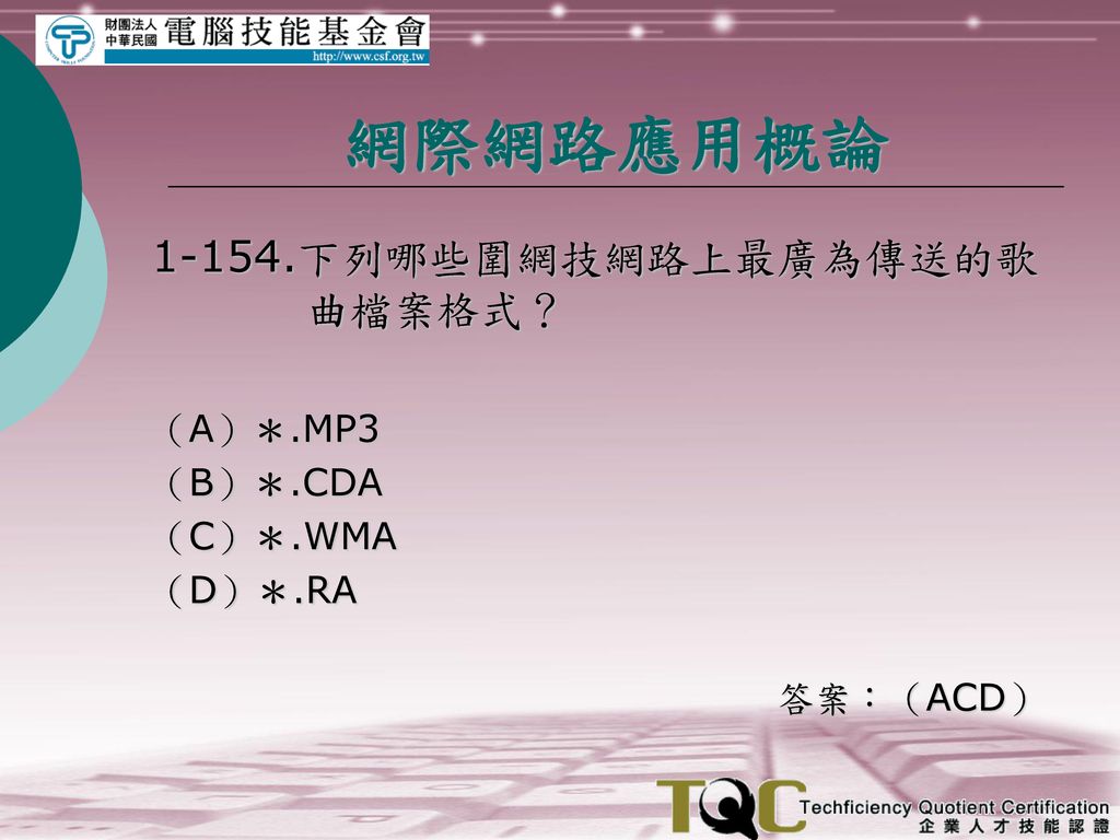 網際網路應用概論 下列哪些圍網技網路上最廣為傳送的歌曲檔案格式？ （A）＊.MP3 （B）＊.CDA （C）＊.WMA