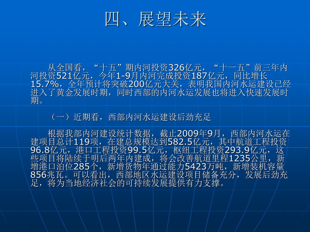 西部大开发战略及成就 09港航3 林可骏 09303106 吴志雁 09303120.