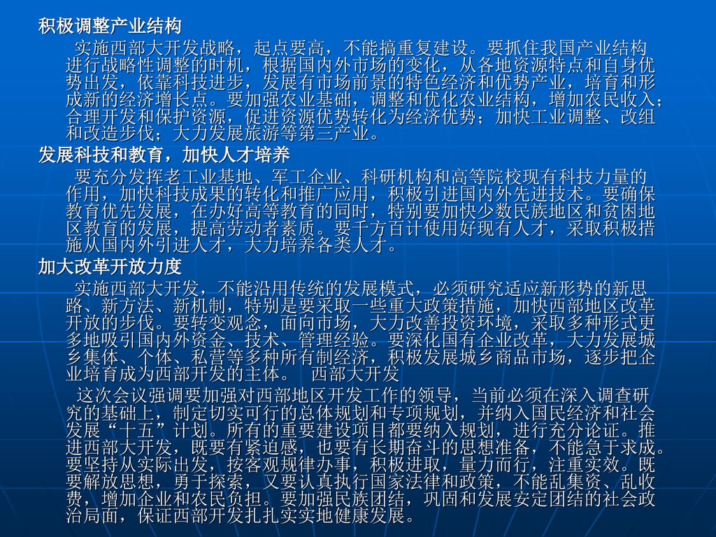 西部大开发战略及成就 09港航3 林可骏 09303106 吴志雁 09303120.