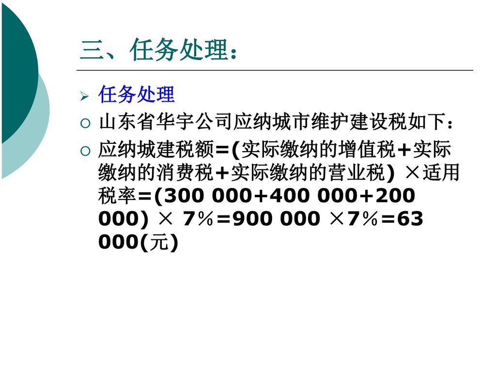 三、任务处理： 任务处理 山东省华宇公司应纳城市维护建设税如下：