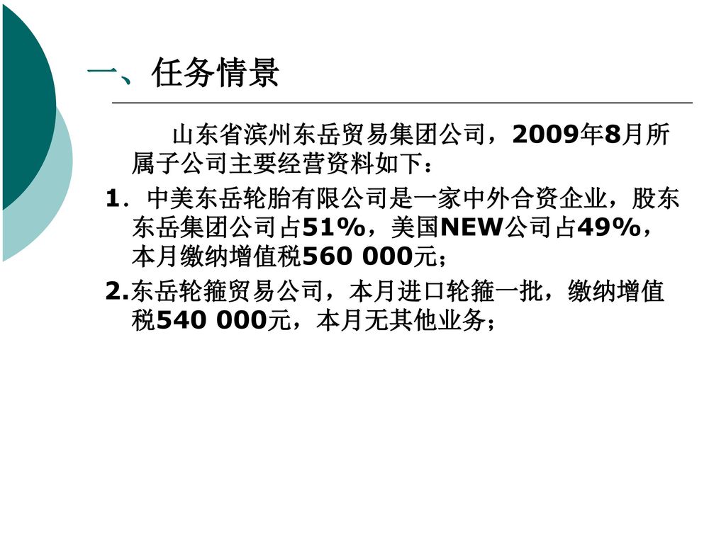 一、任务情景 山东省滨州东岳贸易集团公司，2009年8月所属子公司主要经营资料如下：