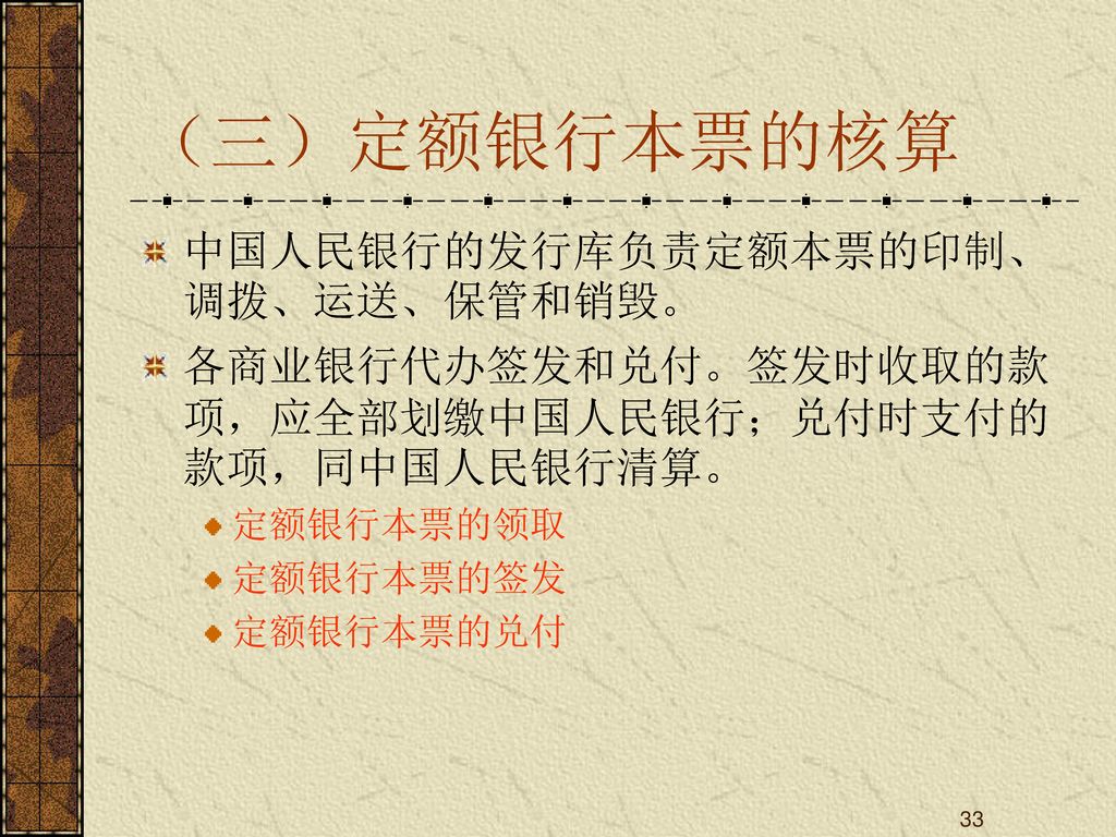 （三）定额银行本票的核算 中国人民银行的发行库负责定额本票的印制、调拨、运送、保管和销毁。