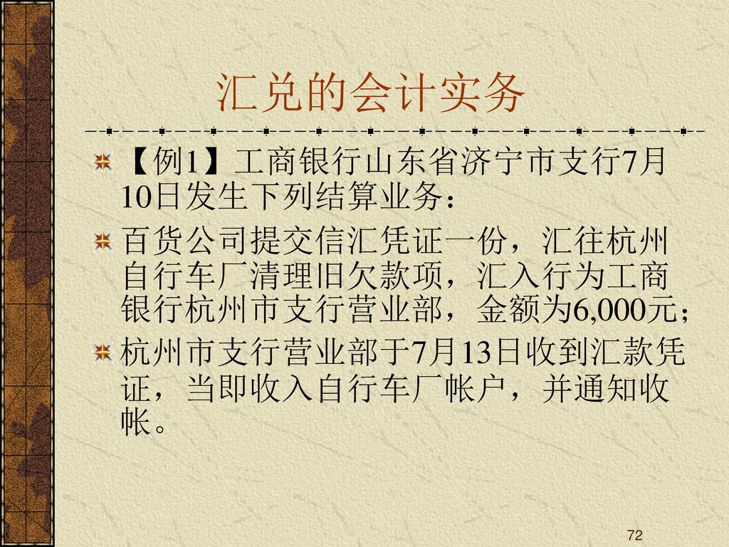 汇兑的会计实务 【例1】工商银行山东省济宁市支行7月10日发生下列结算业务：