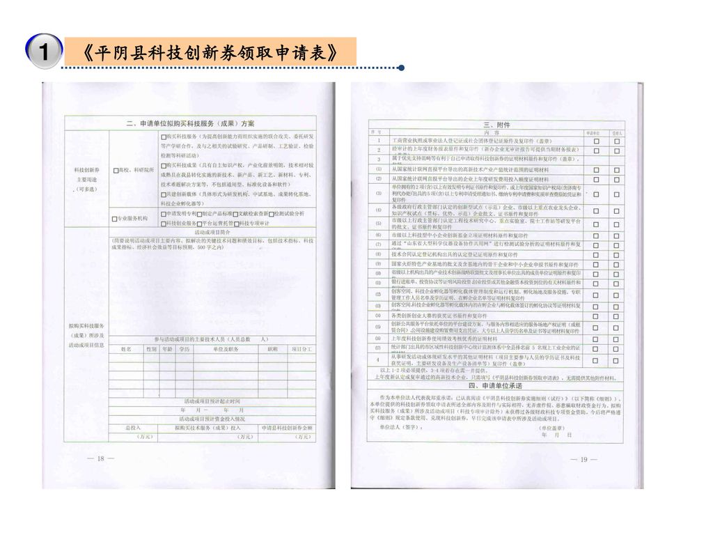 3 1 《平阴县科技创新券领取申请表》
