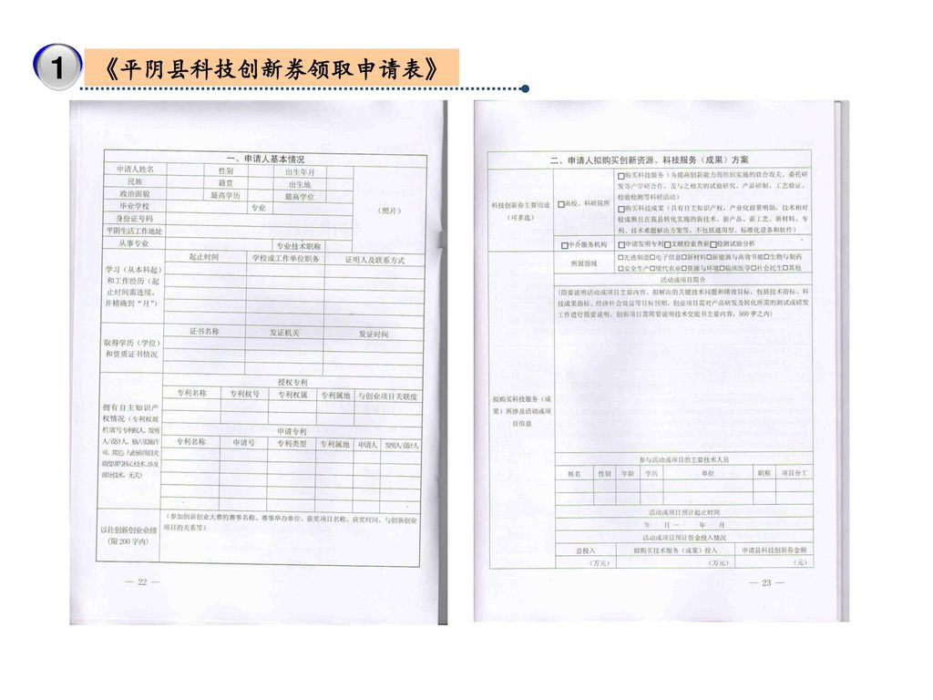 3 1 《平阴县科技创新券领取申请表》