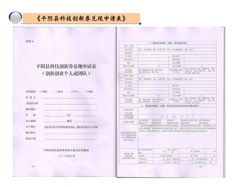 3 《平阴县科技创新券兑现申请表》