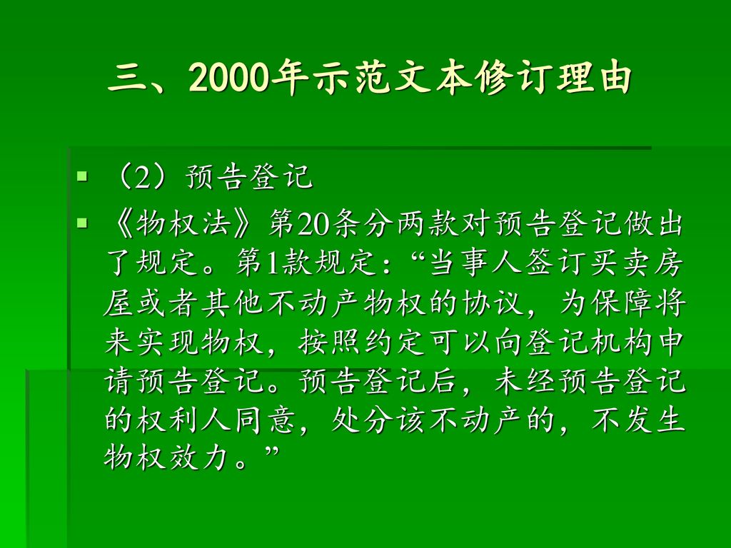 三、2000年示范文本修订理由 （2）预告登记.