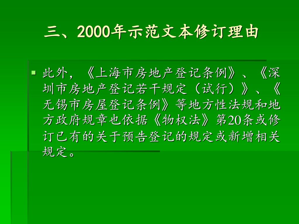 三、2000年示范文本修订理由 此外，《上海市房地产登记条例》、《深圳市房地产登记若干规定（试行）》、《无锡市房屋登记条例》等地方性法规和地方政府规章也依据《物权法》第20条或修订已有的关于预告登记的规定或新增相关规定。