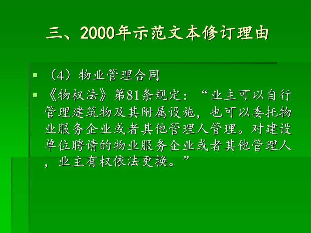 三、2000年示范文本修订理由 （4）物业管理合同.