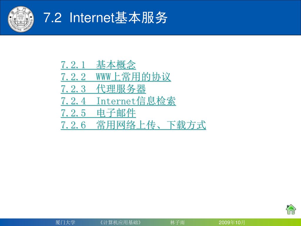 7.2 Internet基本服务 基本概念 WWW上常用的协议 代理服务器
