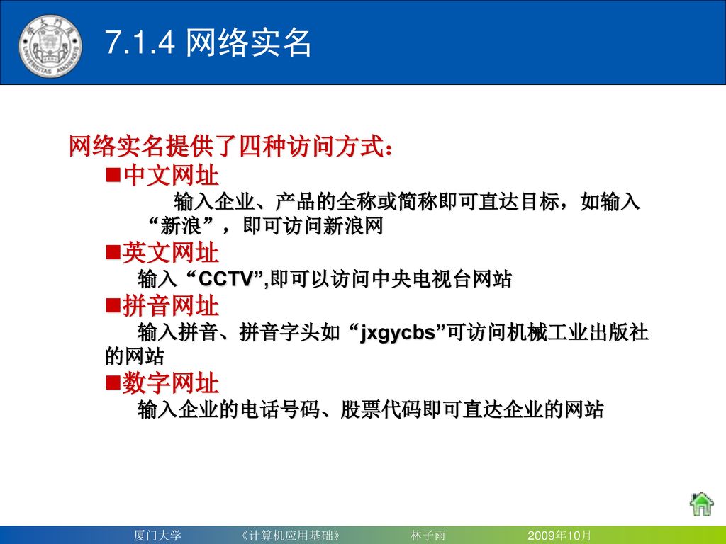 7.1.4 网络实名 网络实名提供了四种访问方式： 中文网址 英文网址 拼音网址 数字网址