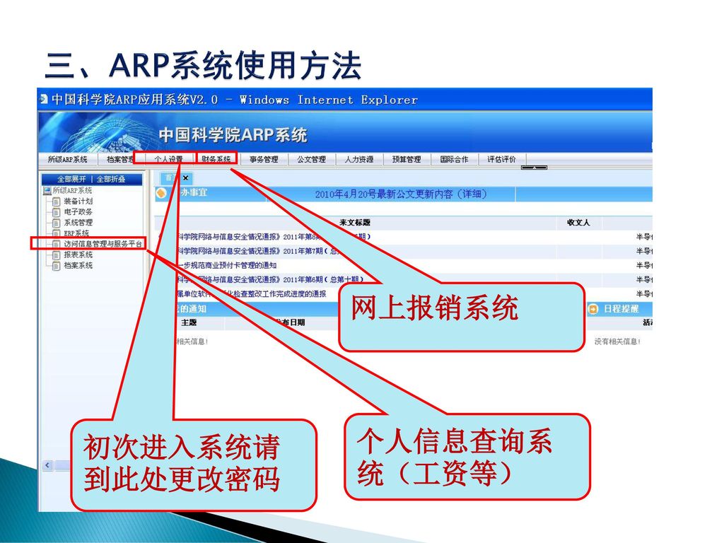 三、ARP系统使用方法 网上报销系统 个人信息查询系统（工资等） 初次进入系统请到此处更改密码