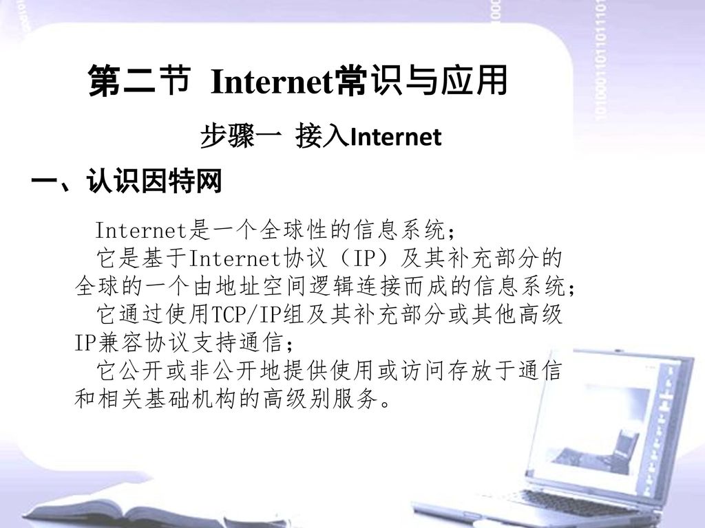 第二节 Internet常识与应用 步骤一 接入Internet 一、认识因特网 Internet是一个全球性的信息系统；