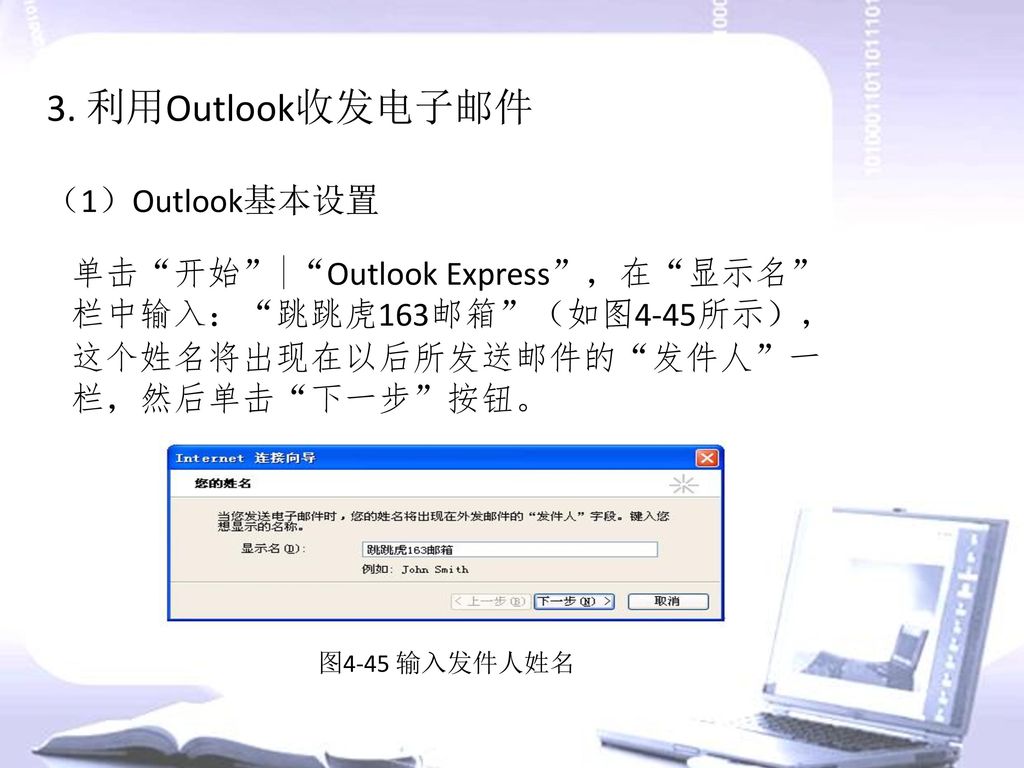 3. 利用Outlook收发电子邮件 （1）Outlook基本设置