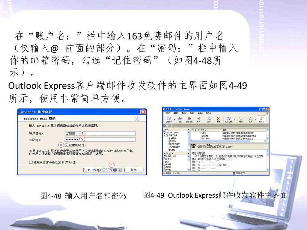 Outlook Express客户端邮件收发软件的主界面如图4-49所示，使用非常简单方便。