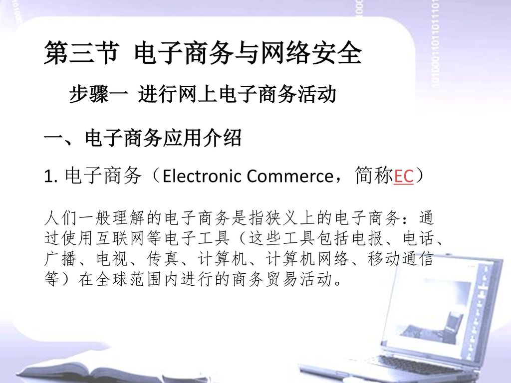 第三节 电子商务与网络安全 步骤一 进行网上电子商务活动 一、电子商务应用介绍