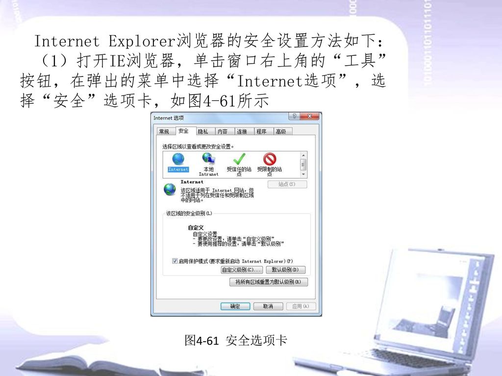 Internet Explorer浏览器的安全设置方法如下：