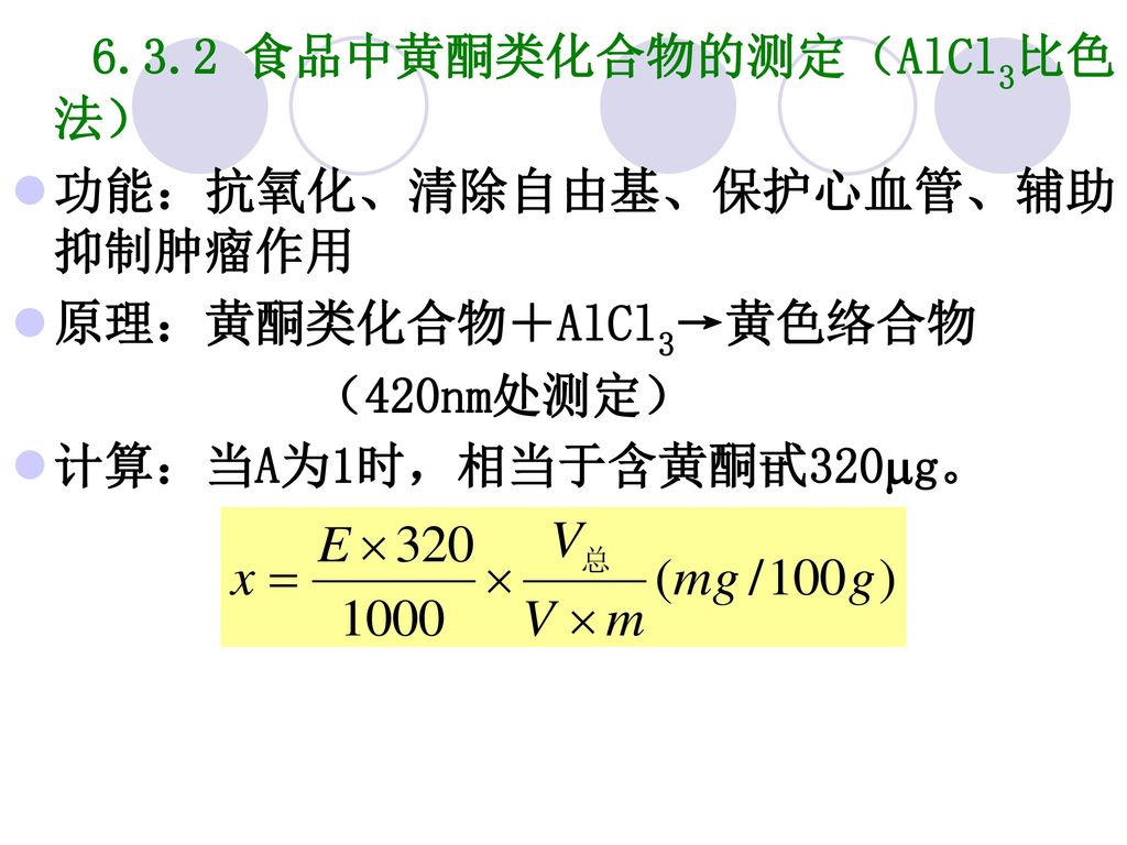 食品中黄酮类化合物的测定（AlCl3比色法）